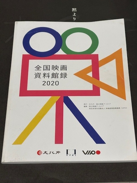 全国映画資料館録　